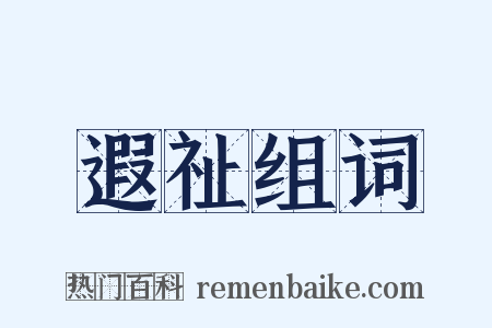 遐祉组词是什么意思的图片